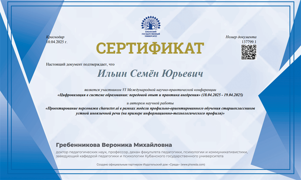 Сертификат участника VI Международной научно-практической конференции
«Цифровизация в системе образования: передовой опыт и практика внедрения» (18-19.04.2025) и автора научной работы «Проектирование персонажа character.ai в рамках модели профильно-ориентированного обучения старшеклассников устной иноязычной речи»