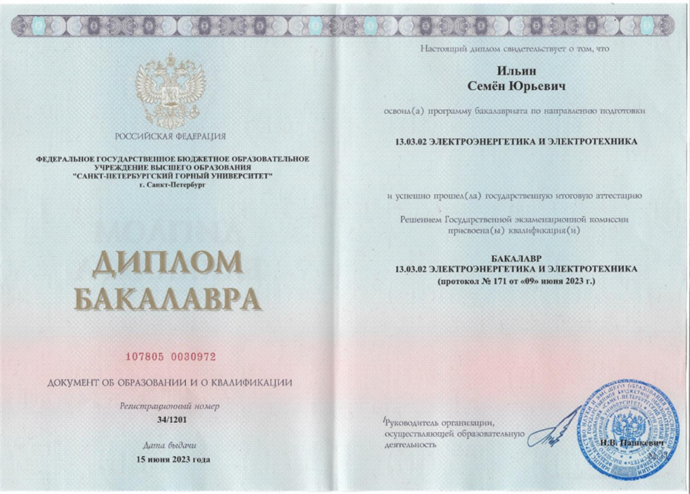 Диплом бакалавра Санкт-Петербургского горного университета