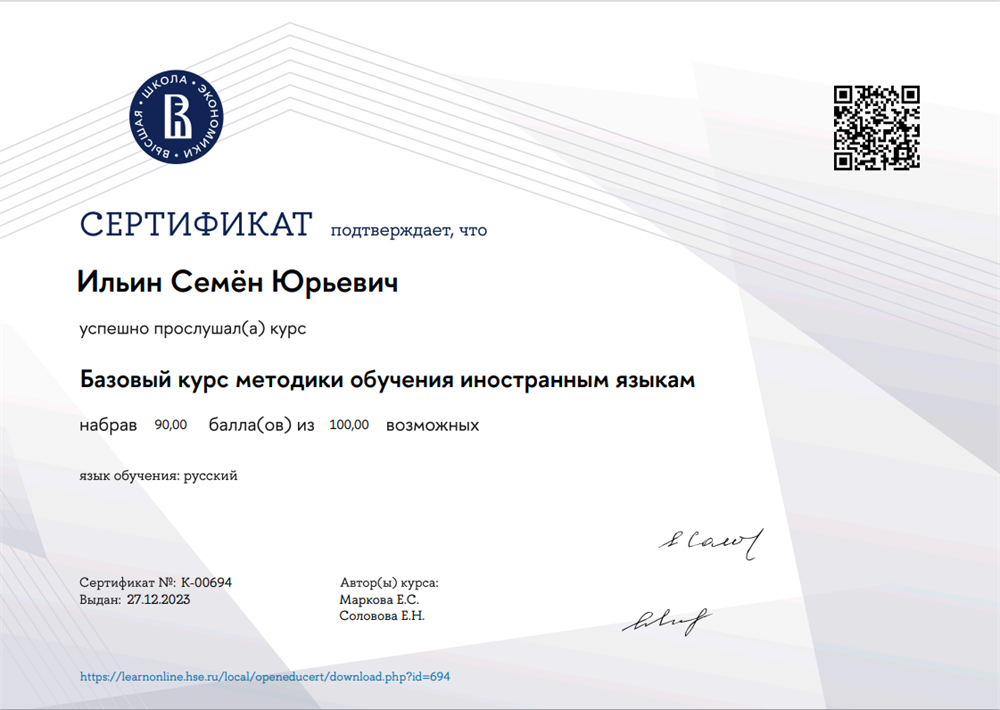 Сертификат о прохождении курса ВШЭ "Базовый курс методики обучения иностранным языкам"