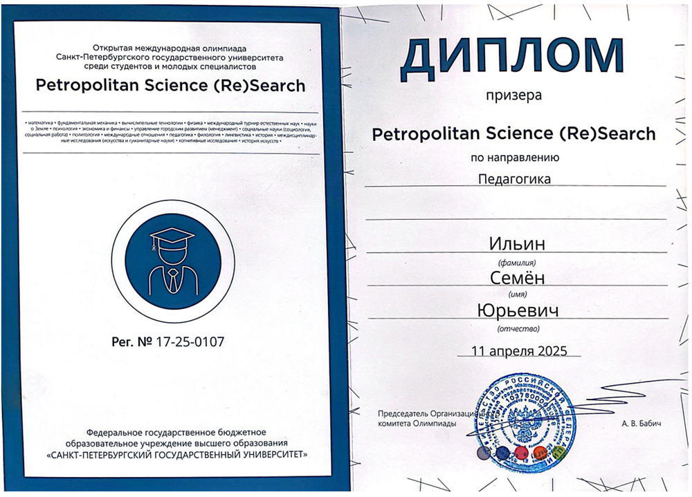 Диплом призёра открытой международной олимпиады студентов и молодых специалистов СПбГУ Petropolitan Science (Re)Search по направлению «Педагогика»