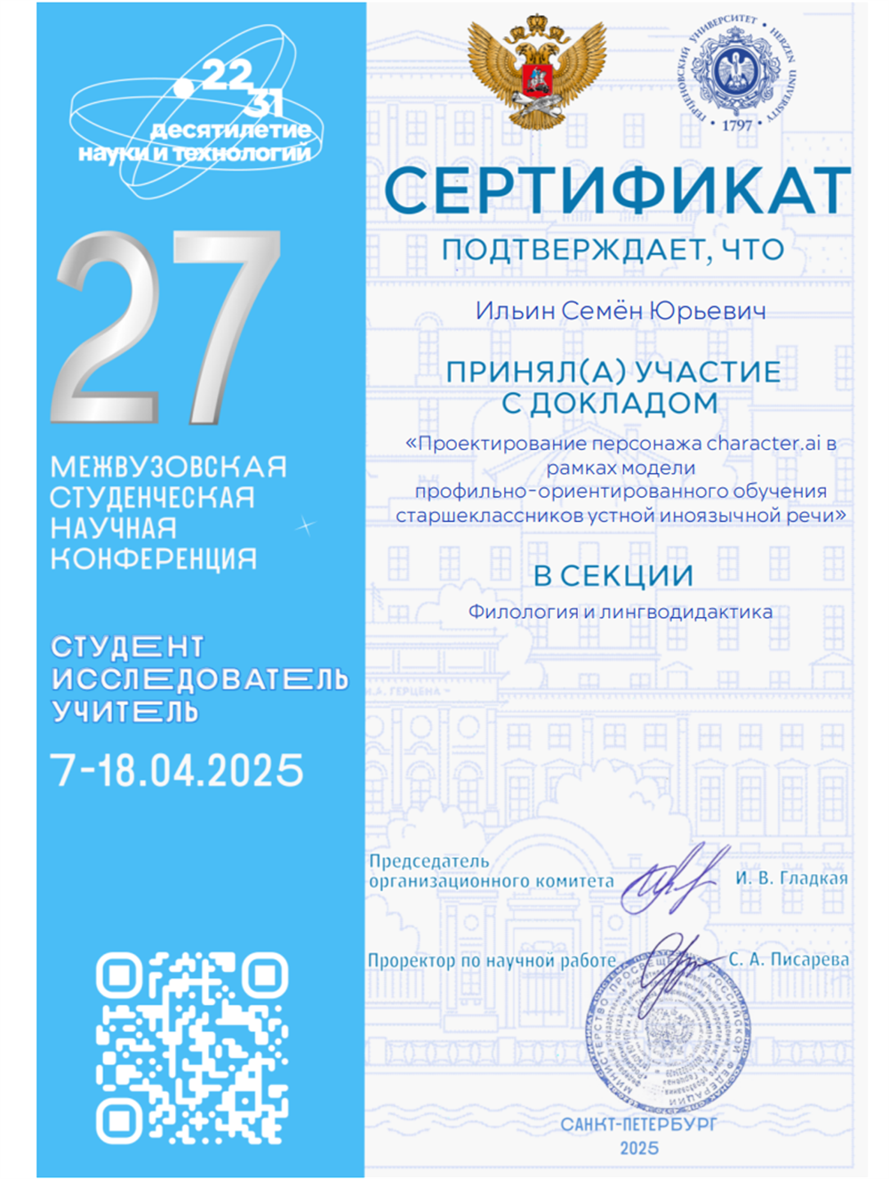 Сертификат участника 27 Межвузовской студенческой научной конференции
«Студент-Исследователь-Учитель» (7-18.04.2025) и автора доклада «Проектирование персонажа character.ai в рамках модели профильно-ориентированного обучения старшеклассников устной иноязычной речи»