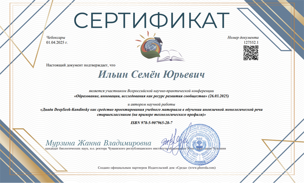 Сертификат участника Всероссийской научно-практической конференции «Образование, инновации, исследования как ресурс развития сообщества» (26.03.2025) и автора научной работы «Диада DeepSeek-Kandinsky как средство проектирования учебного материала в обучении иноязычной монологической речи старшеклассников (на примере технологического профиля»