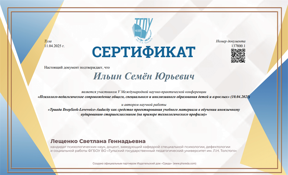 Сертификат участника V Международной научно-практической конференции «Психолого-педагогическое сопровождение общего, специального и инклюзивного образования детей и взрослых» (10.04.2025) и автора научной работы «Триада DeepSeek-LoveVoice-Audacity как средство проектирования учебного материала в обучении иноязычному аудированию старшеклассников (на примере технологического профиля)»