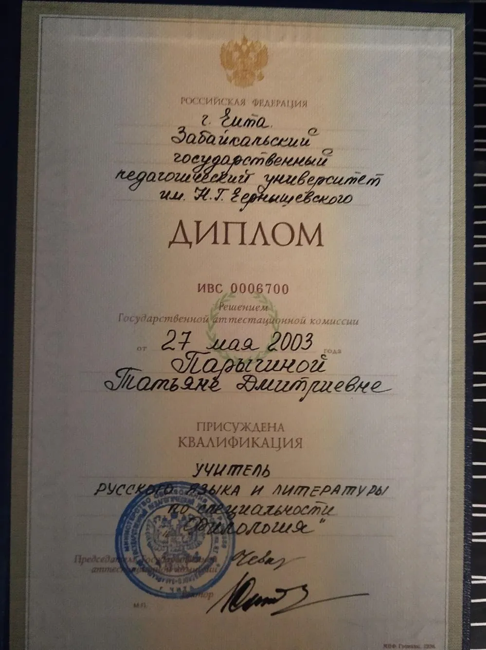 Диплом об окончании ЗабГПУ