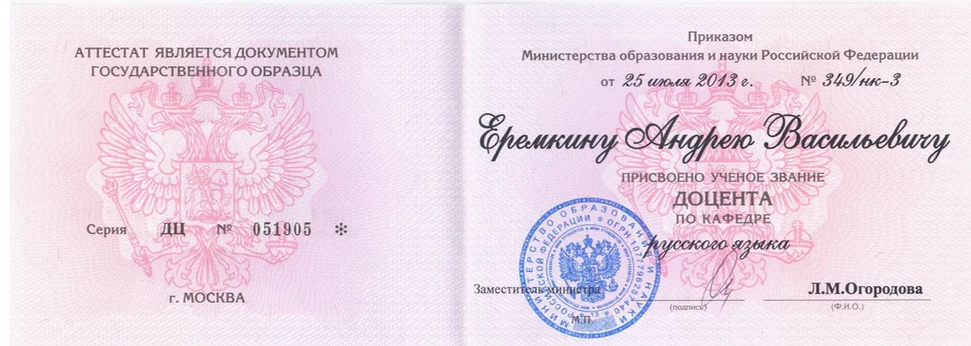 Диплом доцента 