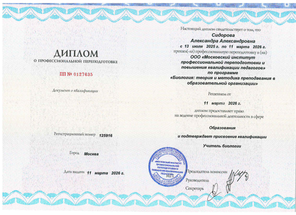 Курс профессиональной переподготовки «Биология: теория и методика преподавания в образовательной организации»