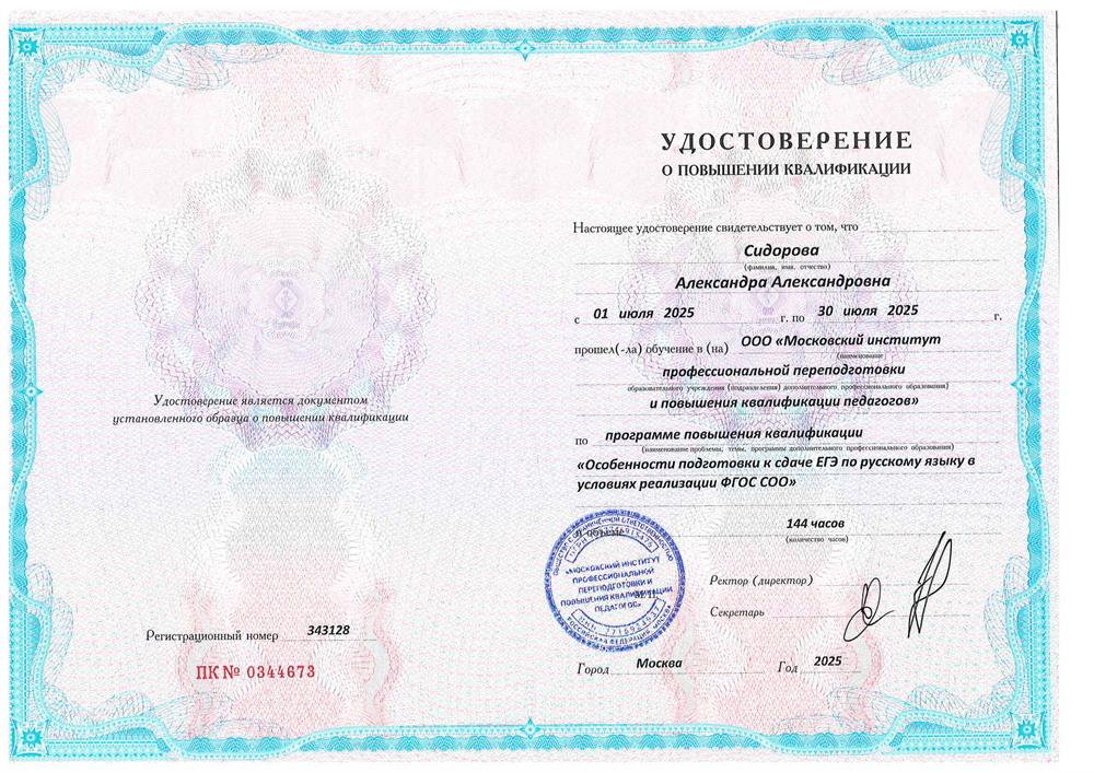 Удостоверение о повышении квалификации «Особенности подготовки к сдаче ЕГЭ по русскому языку в условиях реализации ФГОС СОО»