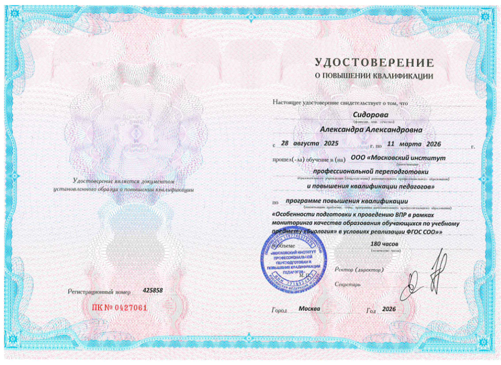 Курс повышения квалификации «Особенности подготовки к проведению ВПР в рамках мониторинга качества образования обучающихся по учебному предмету «Биология» в условиях реализации ФГОС СОО»