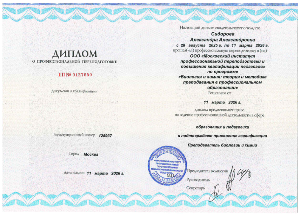 Курс профессиональной переподготовки «Биология и химия: теория и методика преподавания в профессиональном образовании»