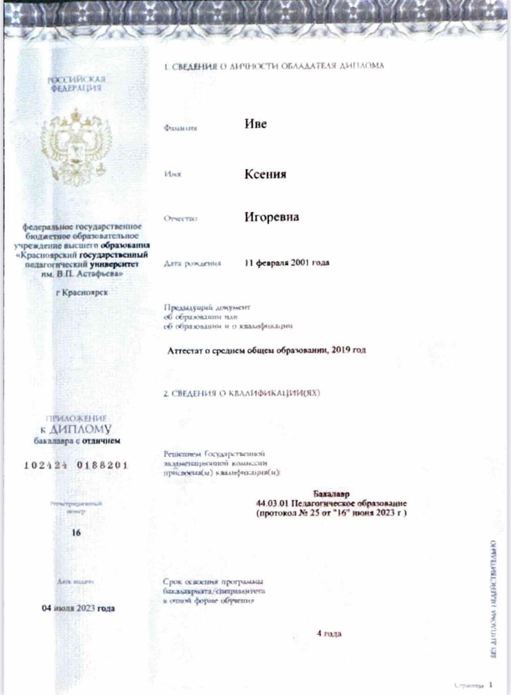 Диплом с отличием о Высшем педагогическом образование 