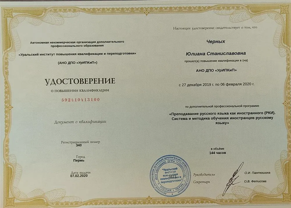 Удостоверение о повышении квалификации преподавателя РКИ