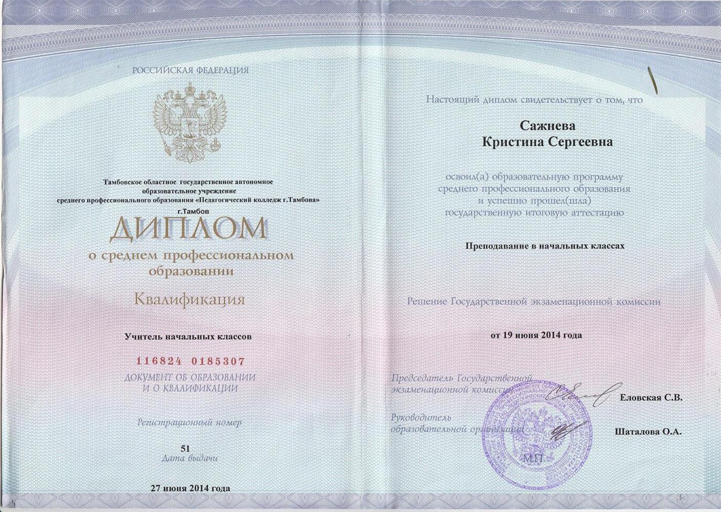 Диплом "Учитель начальных классов"