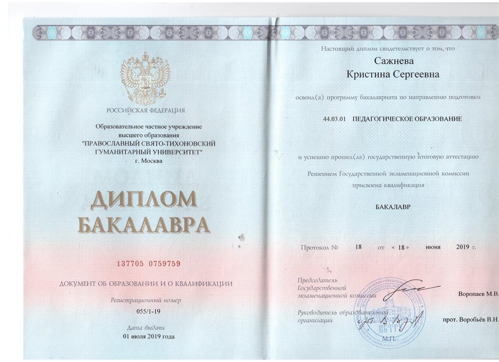 Диплом бакалара "Педагогическое образование"