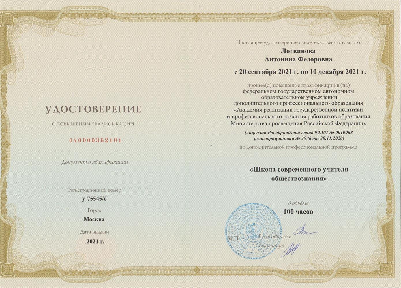 Удостоверение о курсовой подготовке