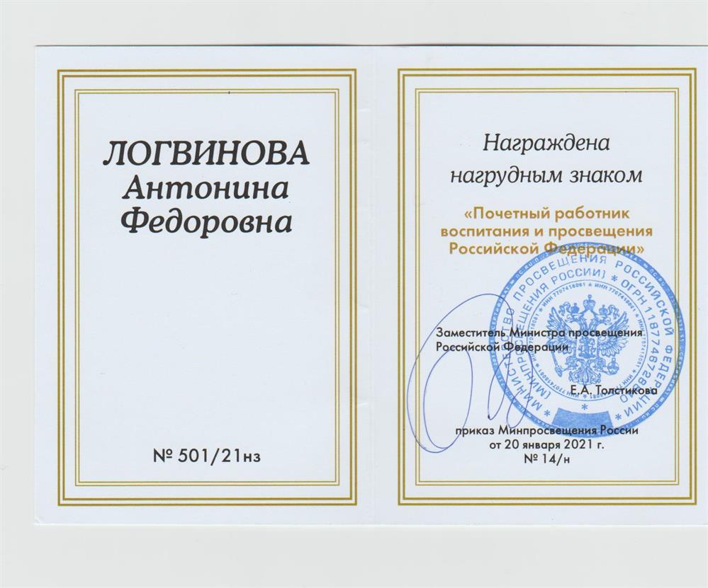 Удостоверение к ведомственной награде "Почетный работник воспитания и просвещения Российской Федерации"