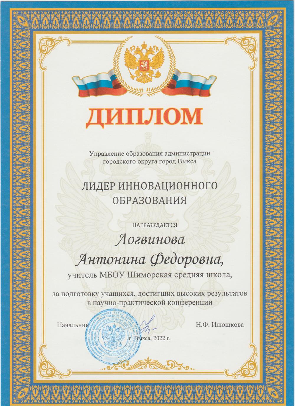 Диплом "Лидер инновационного образования"