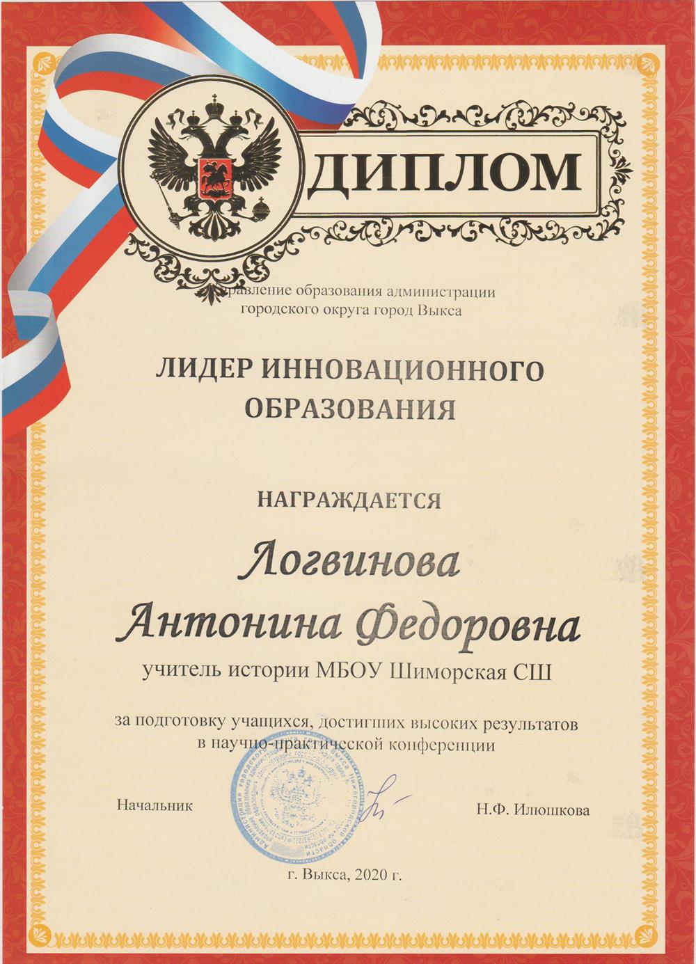 Диплом "Лидер инновационного образования!