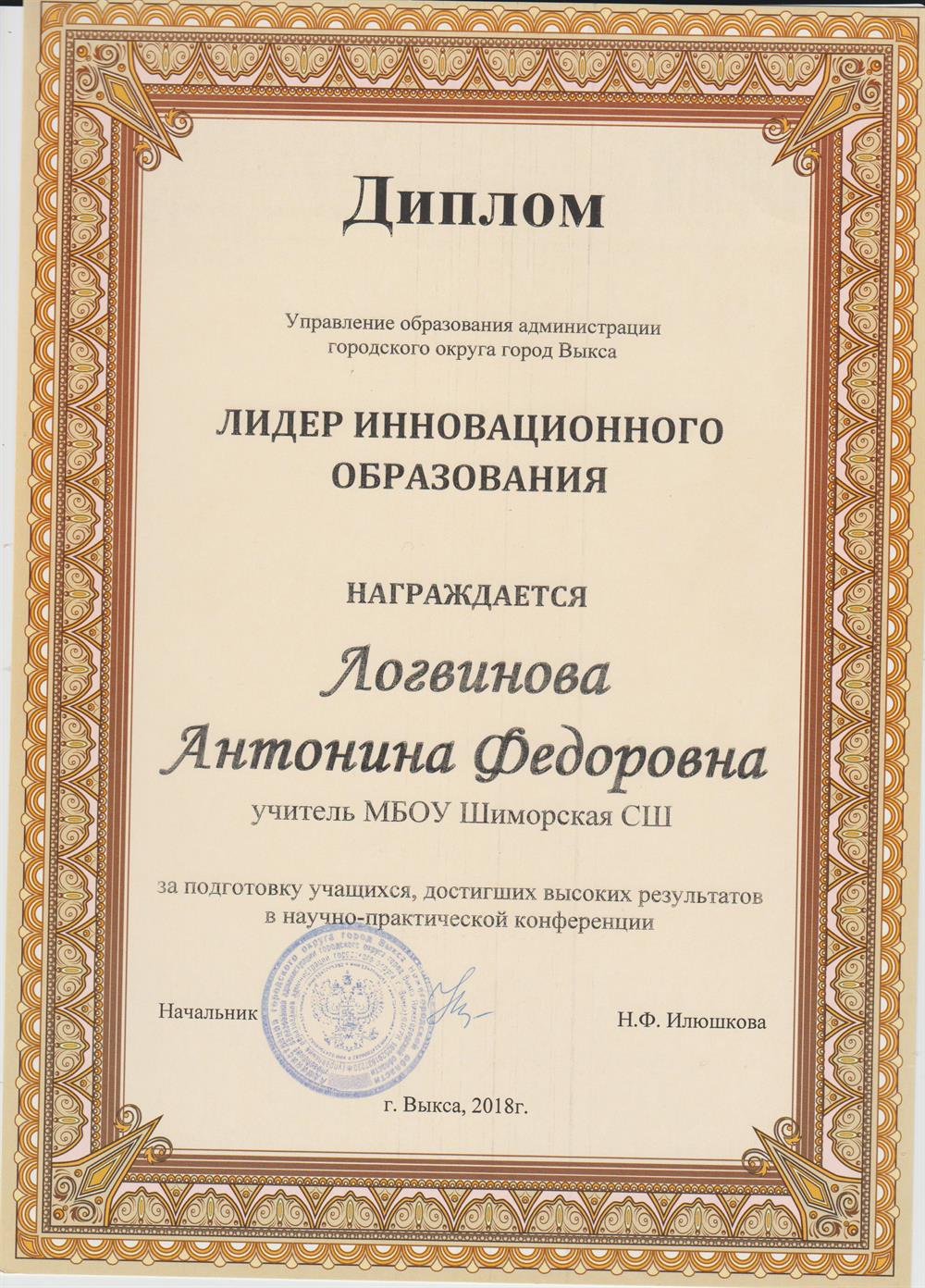 Диплом " Лидер инновационного образования"