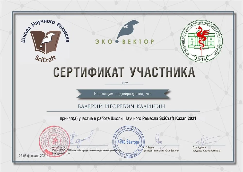 Сертификат участника школы научного ремесла SciCraft Kazan 2021