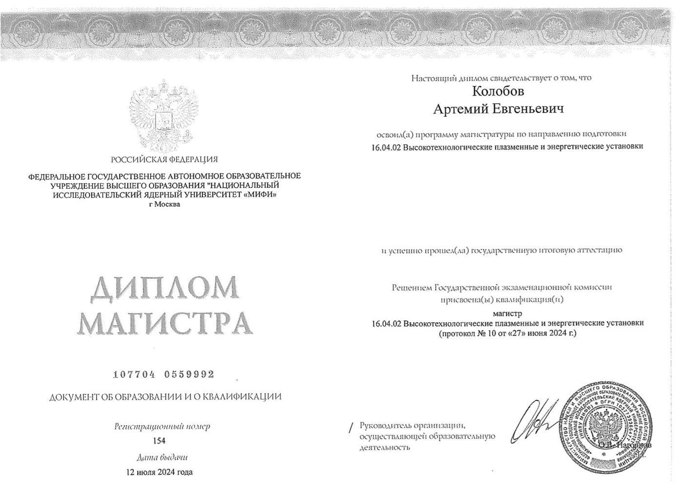 Диплом магистра
