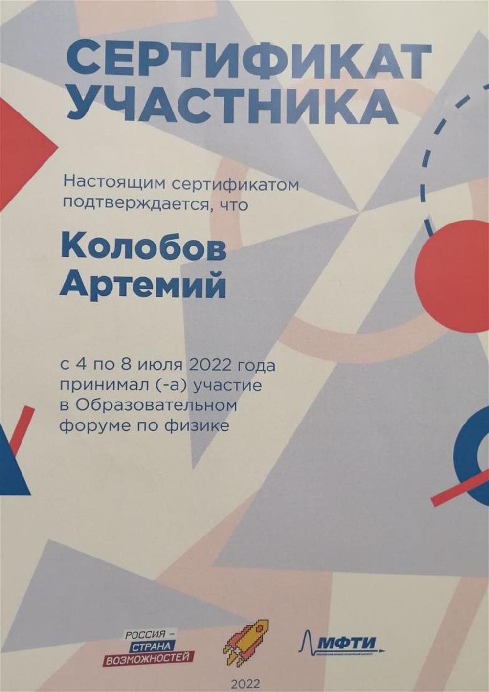 Сертификат участия в форуме по физике 