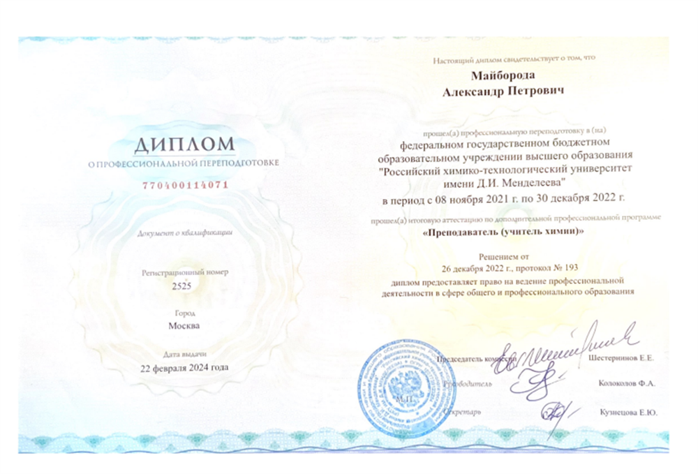 Диплом учителя химии 