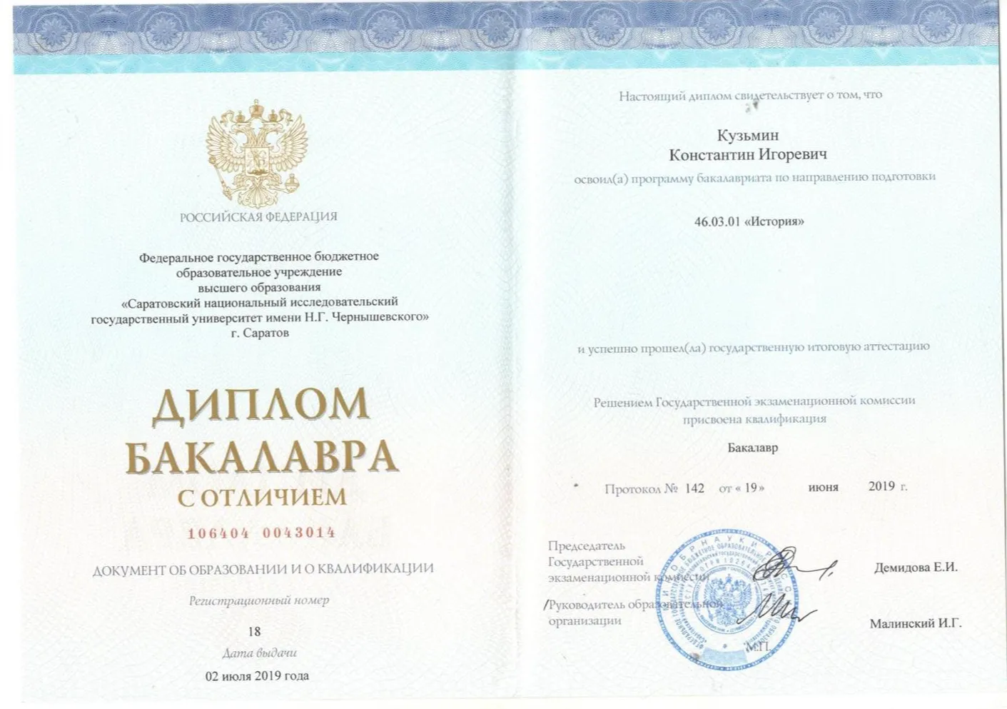 Диплом бакалавра истории с отличием