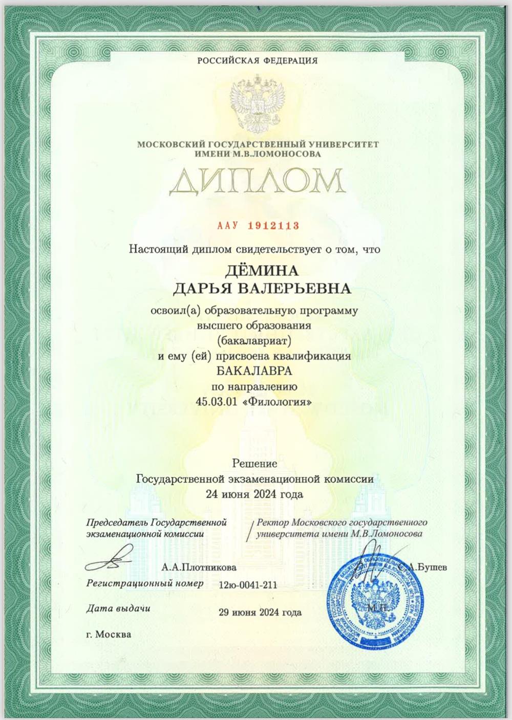 Диплом о высшем образовании 