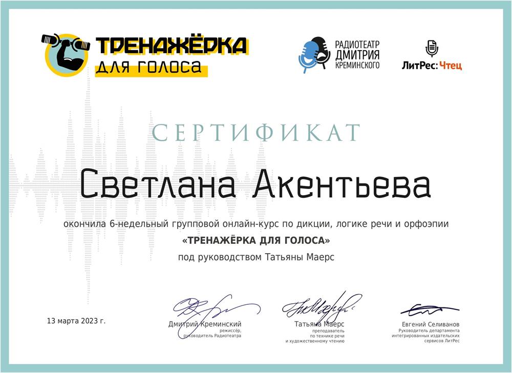 Сертификат. Обучение у Татьяны Маерс озвучке