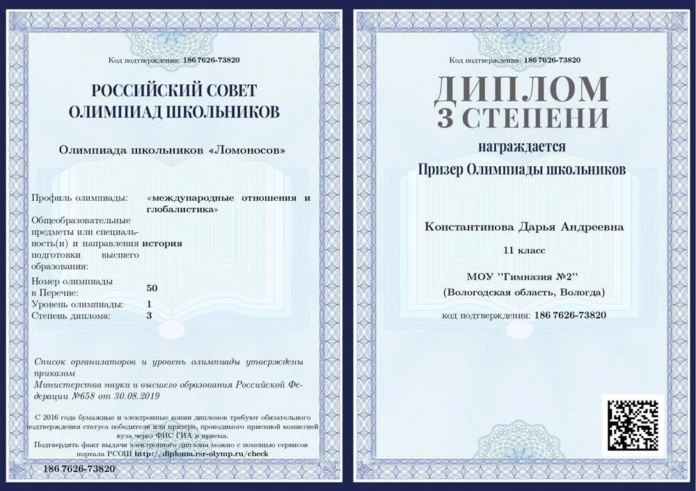 Диплом 3 степени Олимпиады "Ломоносов" МГУ по международным отношениям (проф. предмет - история). 