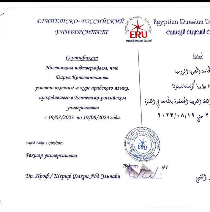 Сертификат о прохождении языковой стажировки по арабскому языку, Египет, 2023