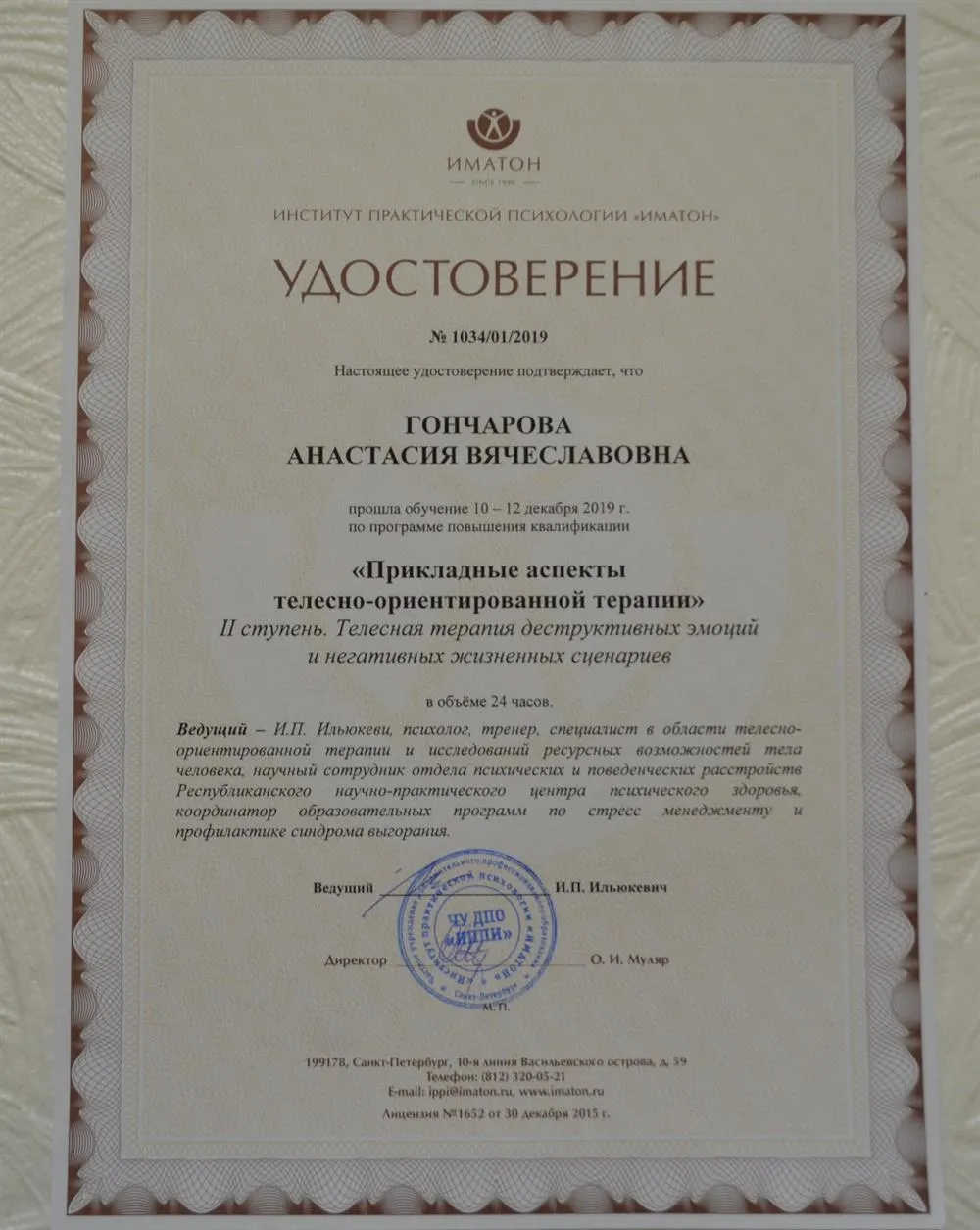 Телесная терапия, Иматон