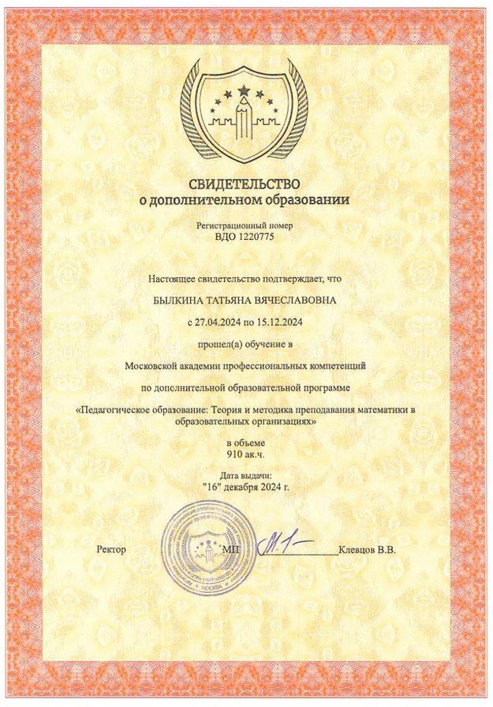 Свидетельство о прохождении переподготовки