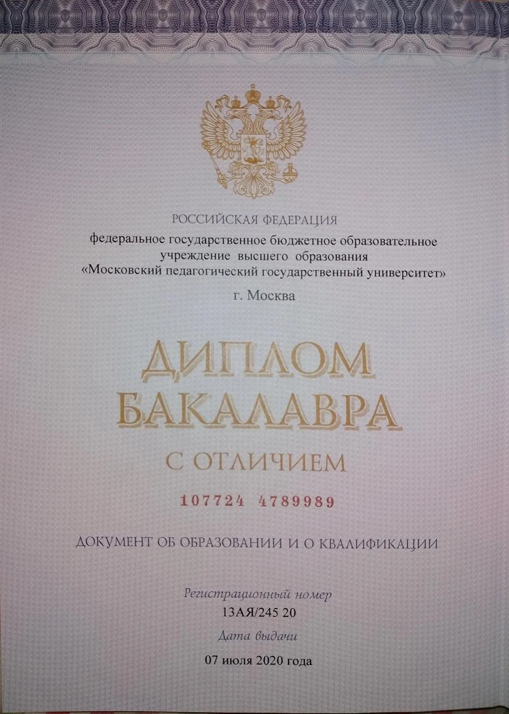 Диплом бакалавра с отличием