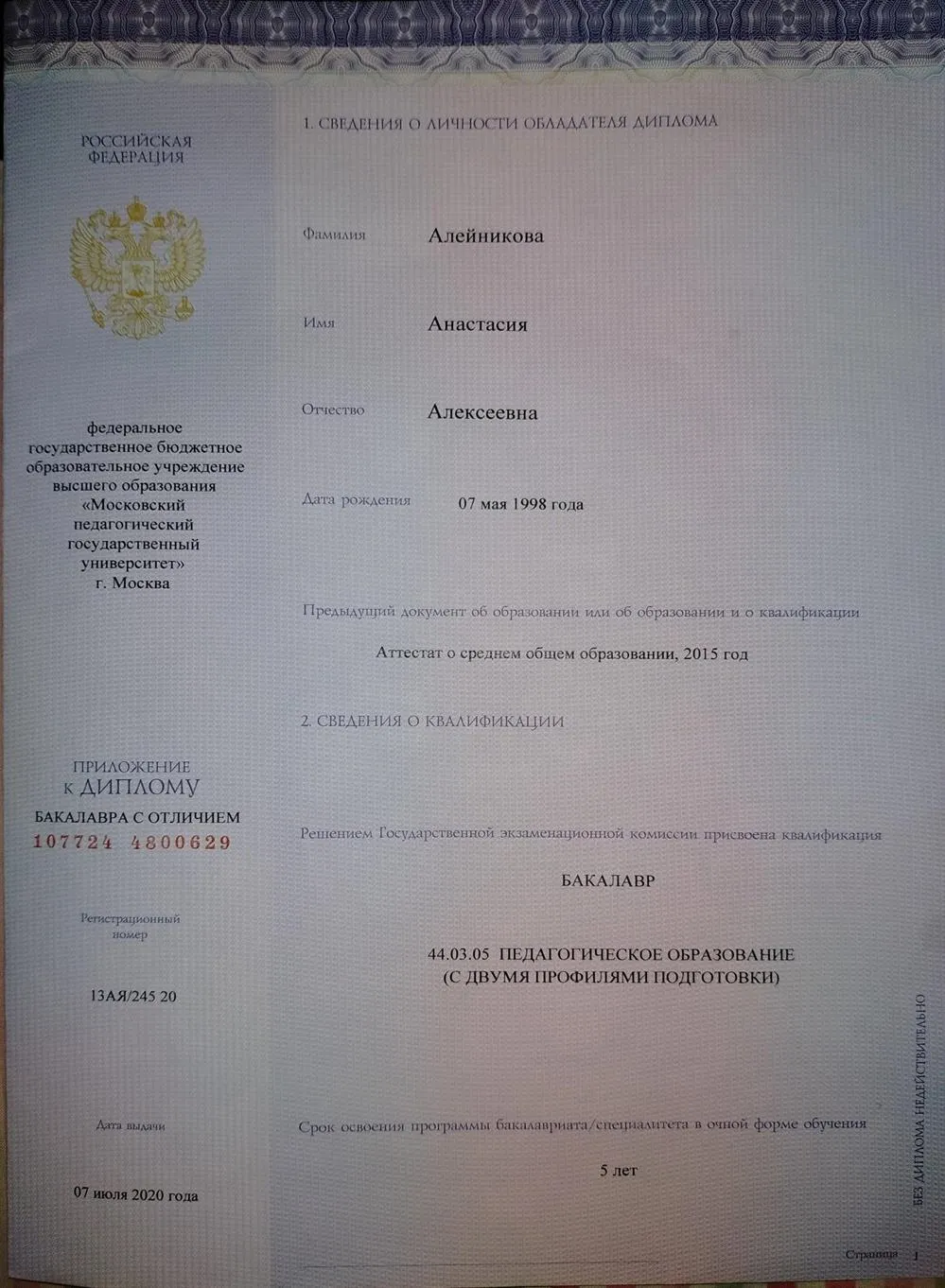 Приложение к диплому бакалавра с отличием