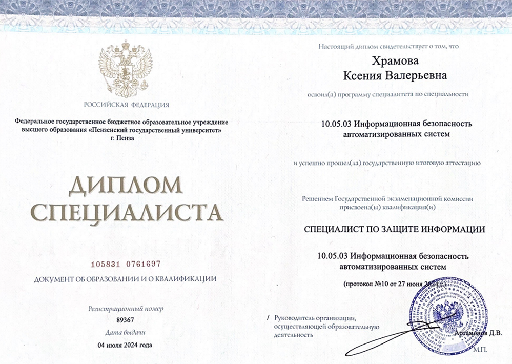 Диплом о высшем образовании в области защиты информации