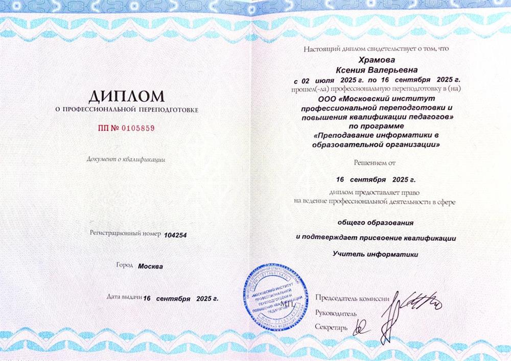 Диплом о профессиональной переподготовке на учителя информатики