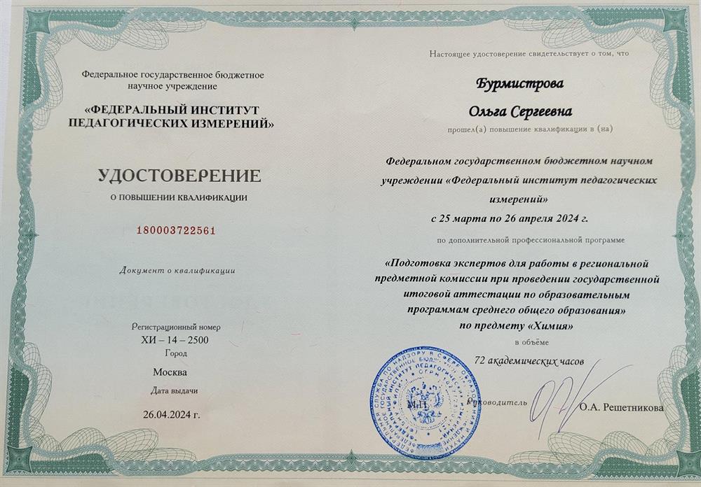 Удостоверение от ФИПИ о повышении квалификации (эксперт ЕГЭ).