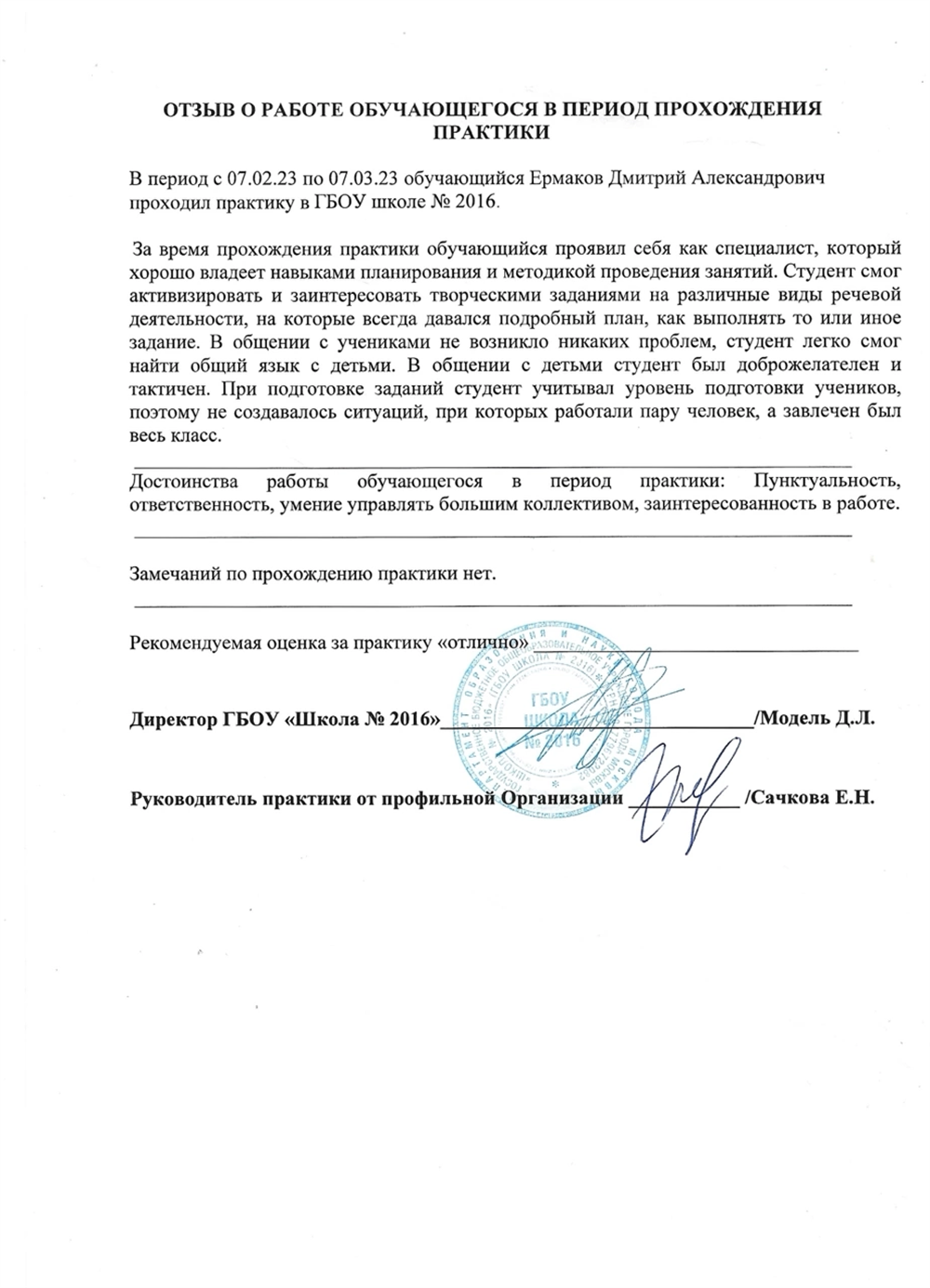 Отзыв школы о прохождении практики