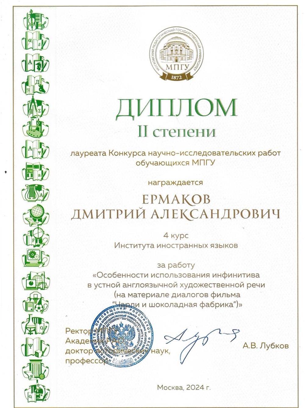Диплом лауреата общеуниверситетского конкурса научно-исследовательских работ МПГУ