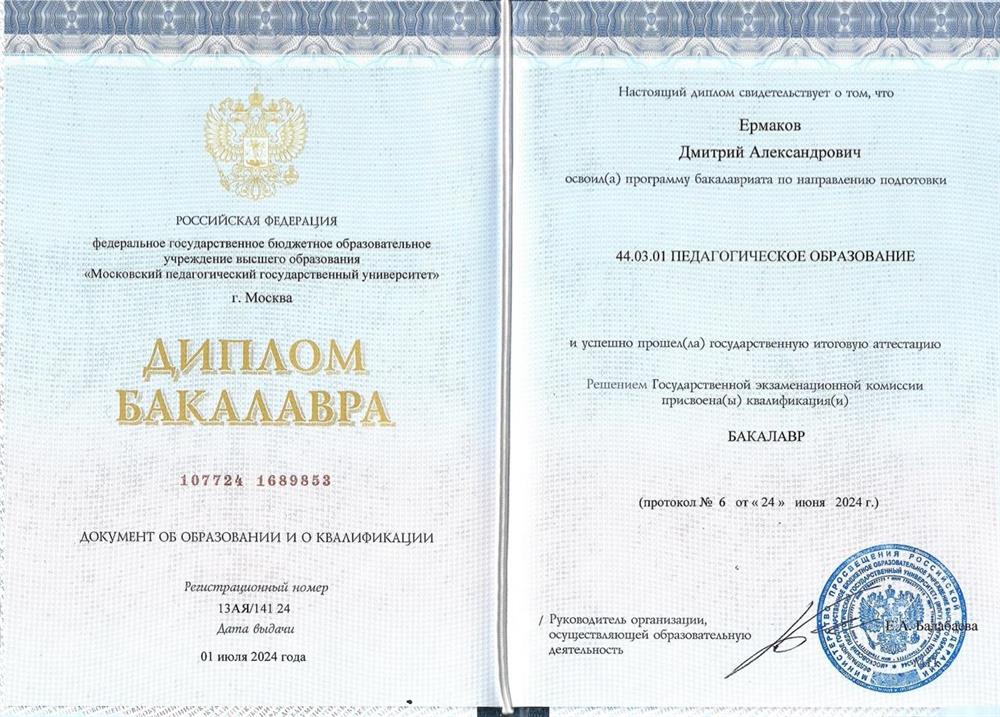 Диплом о высшем образовании (МПГУ) Педагогическое образование