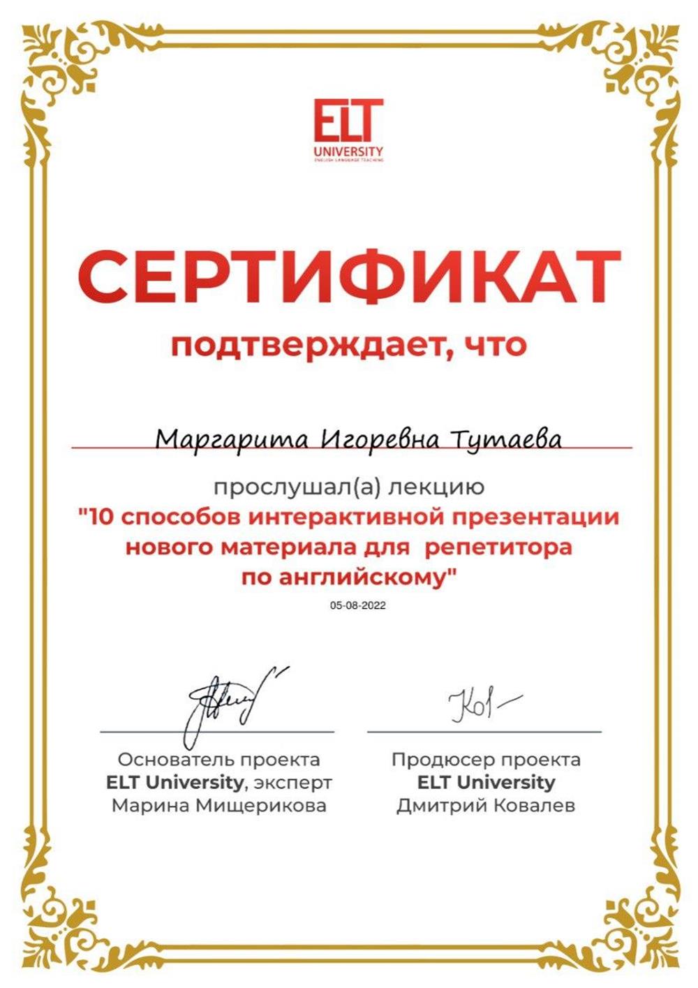 Сертификат ELT University, лекция «10 способов интерактивной презентации нового материала для репетитора по английскому»