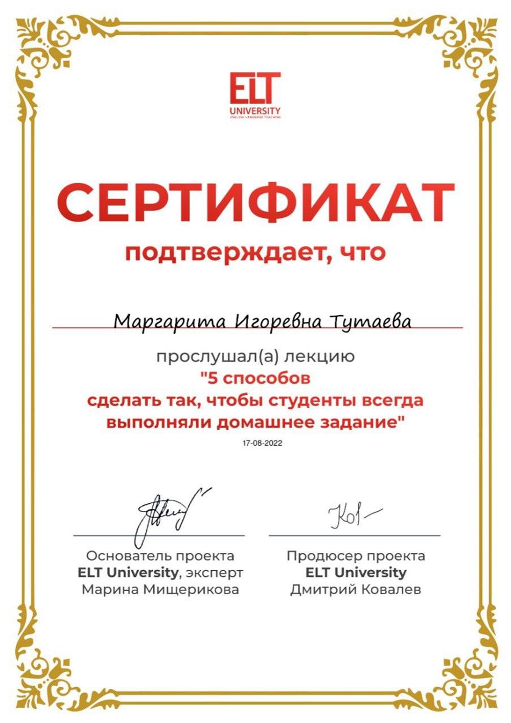Сертификат ELT University, лекция «5 способов сделать так, чтобы студенты всегда выполняли домашнее задание»