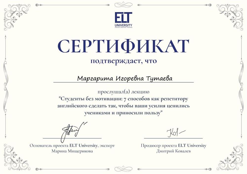Сертификат ELT University, лекция «Студенты без мотивации: 7 способов как репетитору английского сделать так, чтобы ваши усилия ценились учениками и приносили пользу»