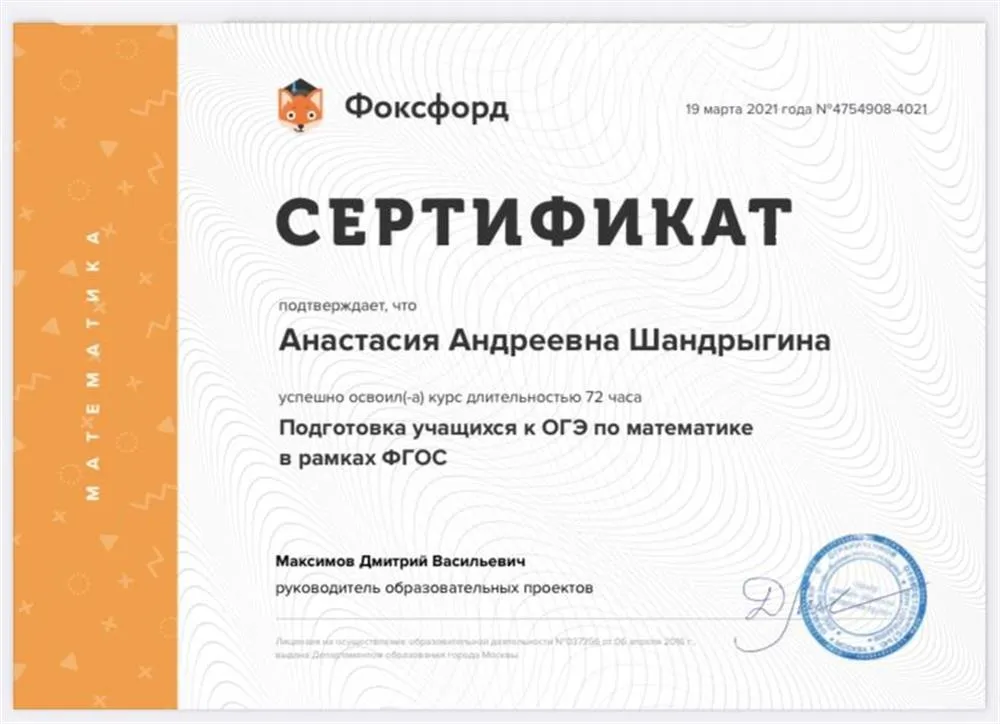 Сертификат об успешном прохождении курса «Подготовка учащихся к ОГЭ по математике в рамках ФГОС»