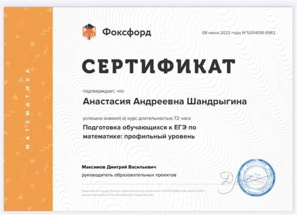 Сертификат от успешностей прохождении курса «Подготовка обучающихся к ЕГЭ по математике: профильный уровень»