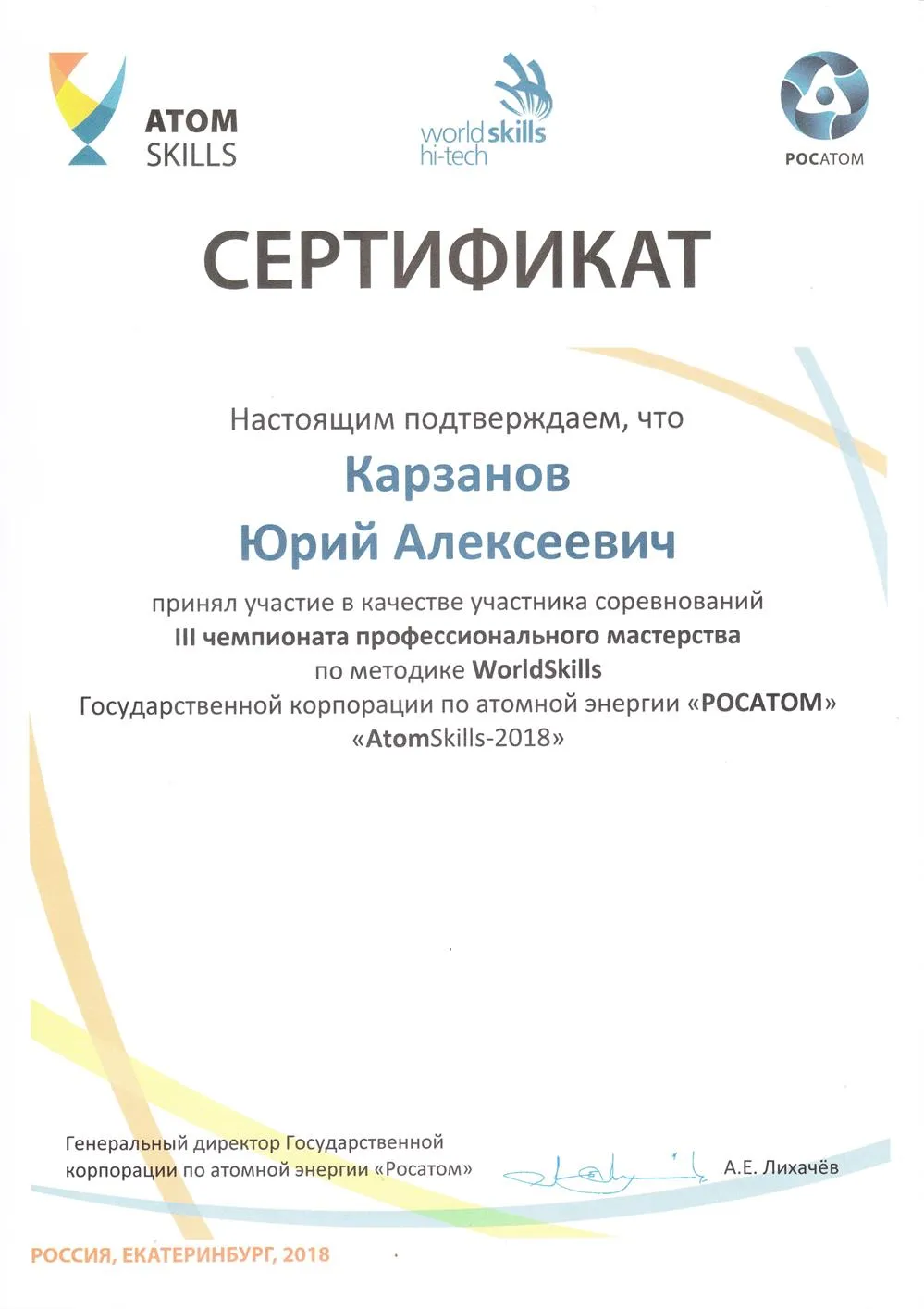 Сертификат Росатом