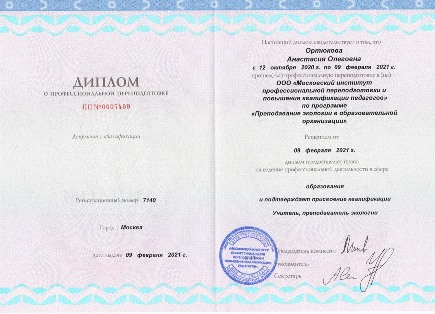 Диплом преподавателя экологии