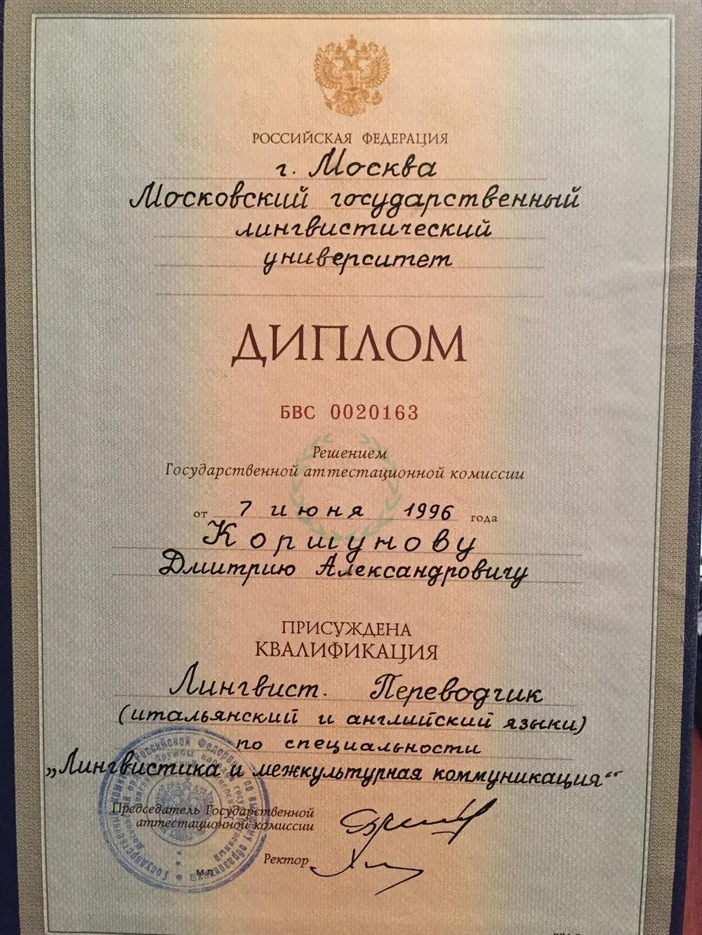 Диплом МГЛУ