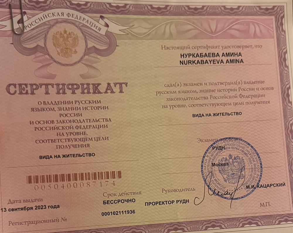 Сертификат о владении русским языком
